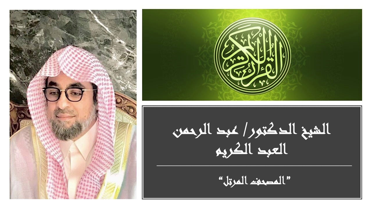 سورة الصافات: تلاوه خاشعه بصوت الشيخ الدكتور عبد الرحمن العبد الكريم