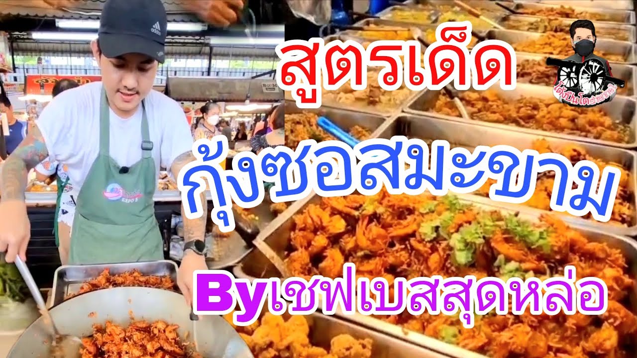 #เคล็ดลับ #เมนูกุ้งซอสมะขาม! #Byเชฟเบสสุดหล่อ!ร้าน : เจ้อ้อน แกงใต้พิกัด : ตลาดนานาเจริญ ลำลูกกา