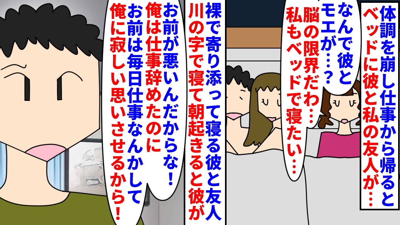 【漫画】私「生活費折半だったのに全額私が出してるんだけど」体調を崩し仕事から帰るとベッドに裸の彼と私の友人が→体力の限界で二人の横に川の字になって寝ると翌朝彼に…（スカッと漫画）【マンガ動画】