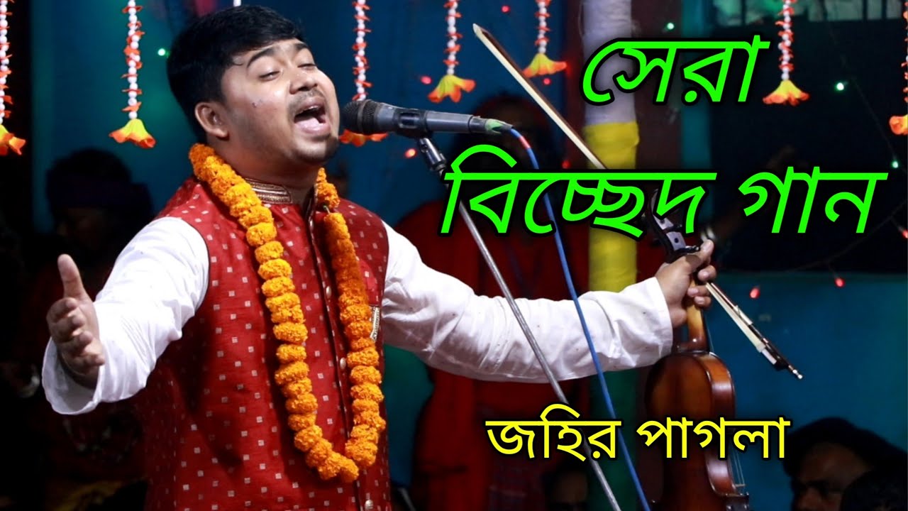 যে গান আজও সারা বিশ্বে ভক্তদের মন হরণ করেছে | johir pagla | জহির পাগলা | bangla folk song