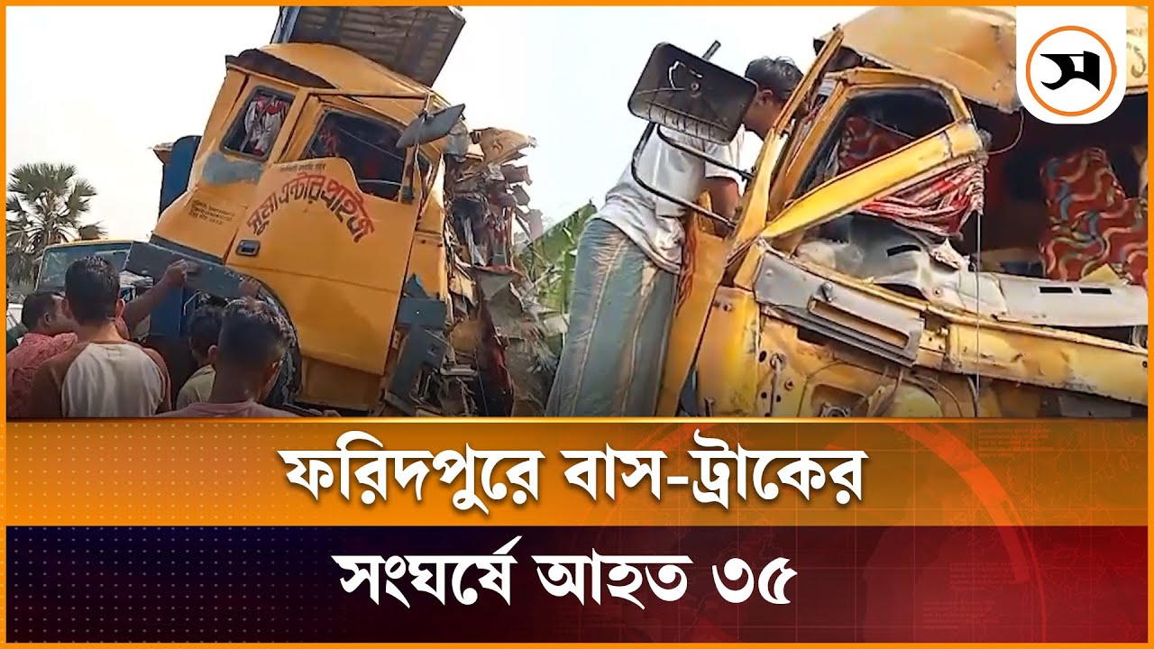ফরিদপুরের ভাঙ্গায় বাস-ট্রাকের সংঘ র্ষে আ হ ত ৩৫ | Faridpur | Samakal News
