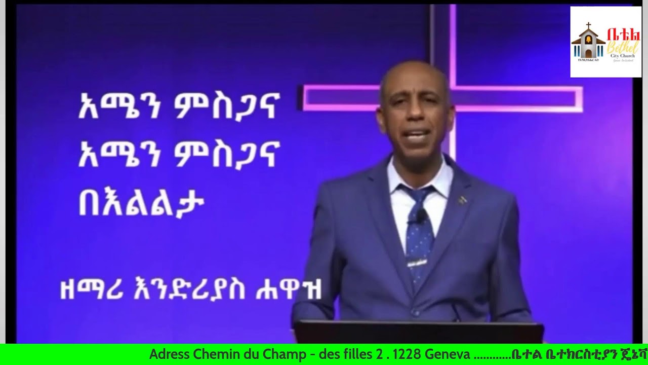 2ኛ ተሰ . 2 :- 15 እንግዲህ ወንድሞች ሆይ ጸንታችሁ ቁሙ በቃላችንም ቢሆን ወይም በመልእክታችን የተማራችሁትን ወግ ያዙ
