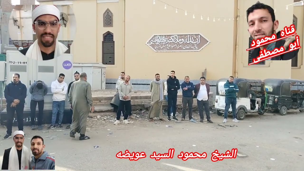 2ربع العصر لفضيله الشيخ محمود السيد عويضه ♥️ في عزاء الحاج محمد ابو امين 🤲 بميت الحلوجي دكرنس دقهليه