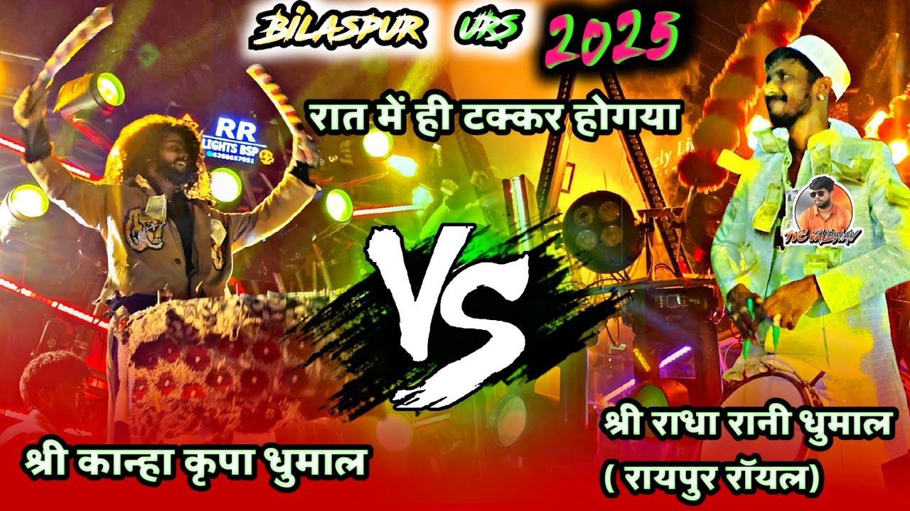 Bilaspur Police Line Urs 2025 - Shri Radha Rani Raipur Royal VS Shri Kanha Kripa Dhumal | Takkar