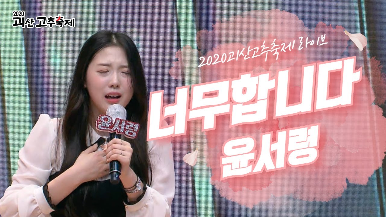 윤서령 - 너무합니다 l 2020 괴산고추축제 랜선라이브쇼