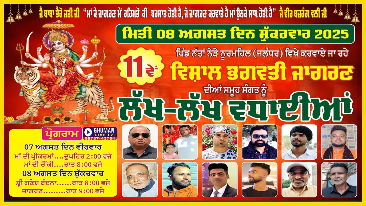 11ਵਾਂ ਵਿਸ਼ਾਲ ਭਗਵਤੀ ਜਾਗਰਣ // ਪਿੰਡ ਨੱਤਾਂ। ਨੂਰਮਹਿਲ ( ਜਲੰਧਰ ) 8-8-2025