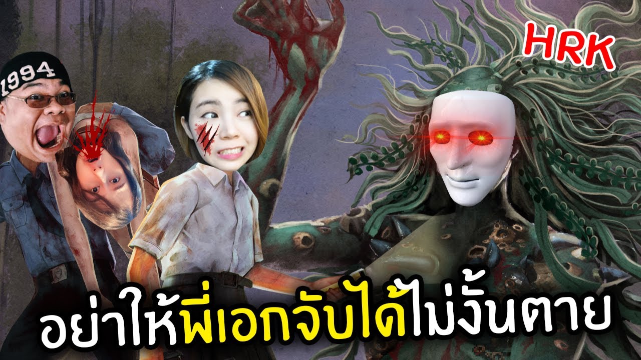 อย่าให้พี่เอกจับได้ไม่งั้นตาย | Home Sweet Home Survive