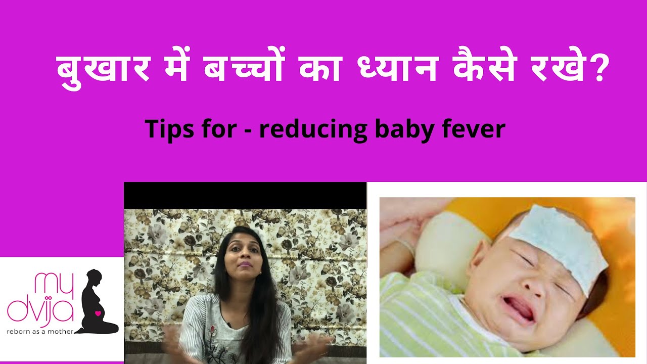 बुखार में बच्चों का ध्यान कैसे रखे?bukhar kaise utare? How to take care of babies during fever?