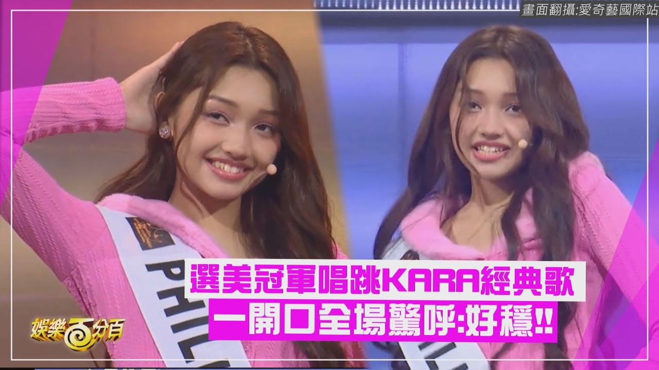 【UNIVERSE TICKET】選美冠軍唱跳KARA經典歌 一開口全場驚呼:好穩!!!