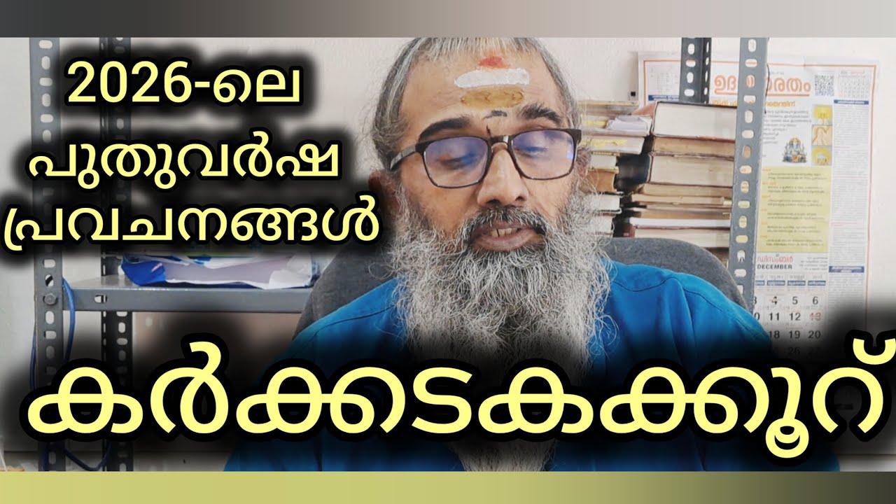 കർക്കടകക്കൂറ് / പുണർതം അവസാന കാൽഭാഗം, പൂയം, ആയില്യം / 2026-ലെ പുതുവർഷ പ്രവചനങ്ങൾ 