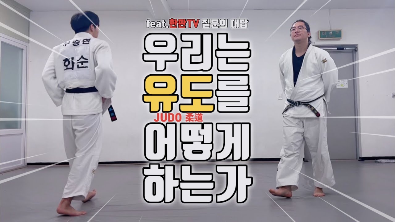 [브이로그#11] 우리는 유도를 어떻게 하는가 (feat. 한판TV 질문에 대한 대답)