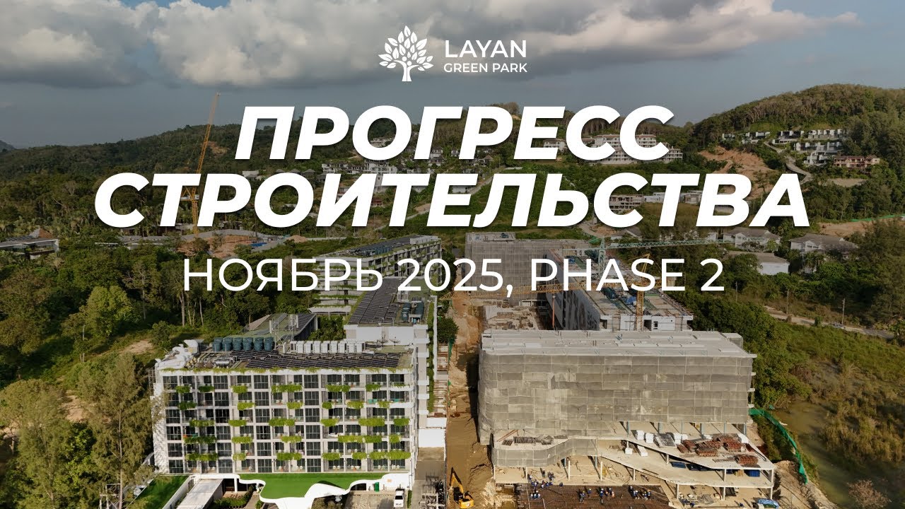 Обзор строительства за ноябрь 2025 | Layan Green Park