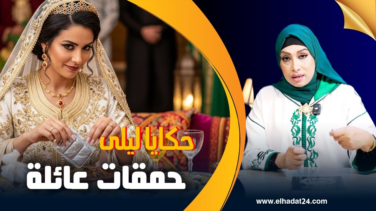 حكايا ليلى..العرس تحول لكارثة..السفوف بالمخـ ..ـدرات فنهار العرس...