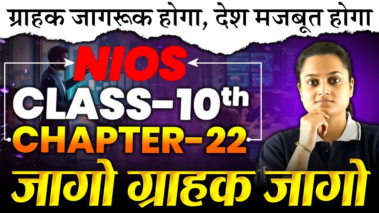 NIOS Class 10 | Home Science | qChapter 22 | जागो ग्राहक जागो | Jyoti Ma’am