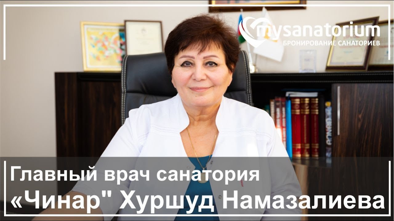 Главный врач санатория «Чинар» Хуршуд Намазалиева  / курорт Нафталан/ Mysanatorium.com