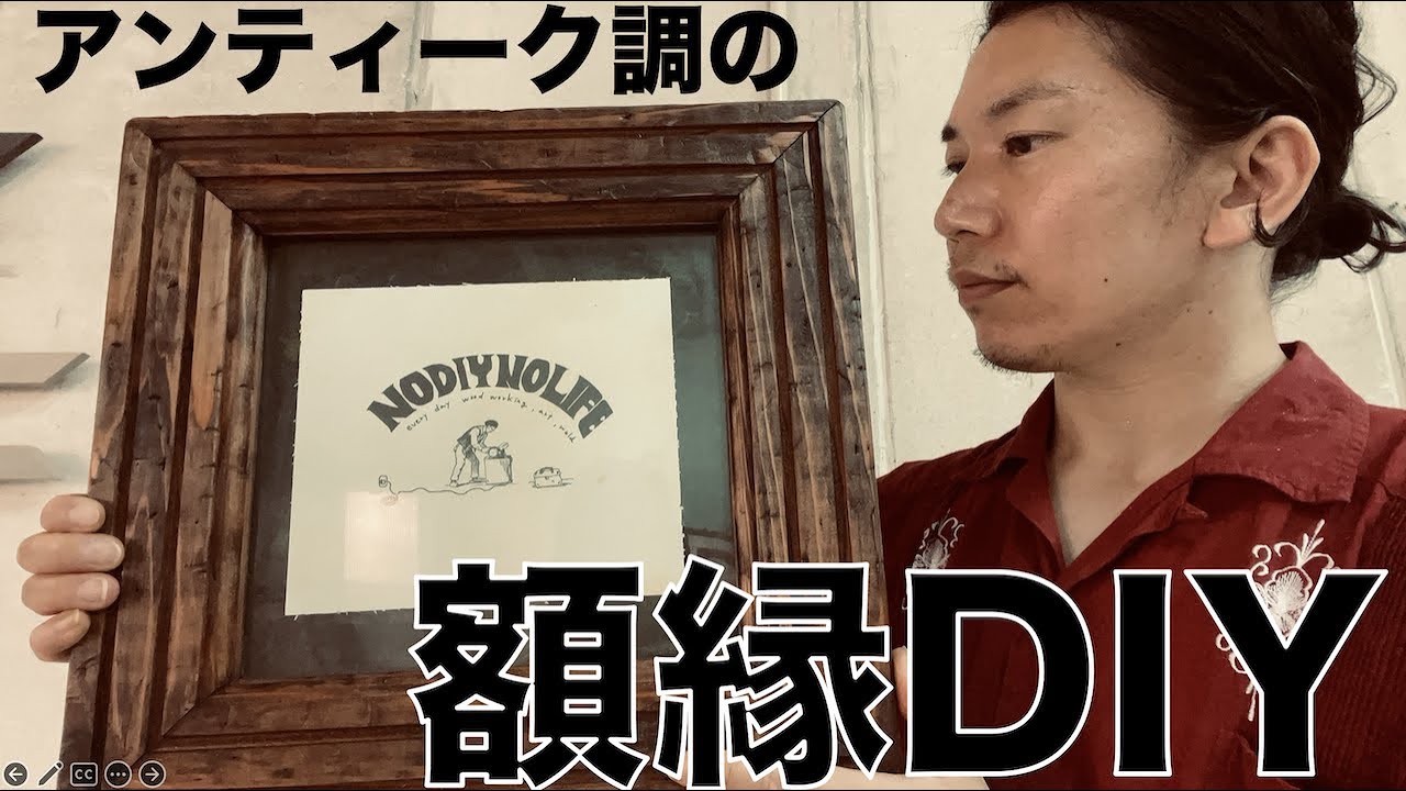 隙間の無い額縁DIY！アンティーク調に！