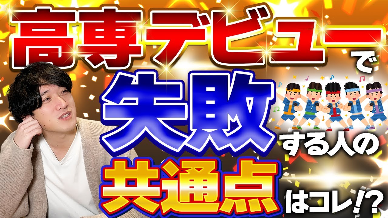 【失敗談から学ぶ】高専デビューで後悔しないための注意点！