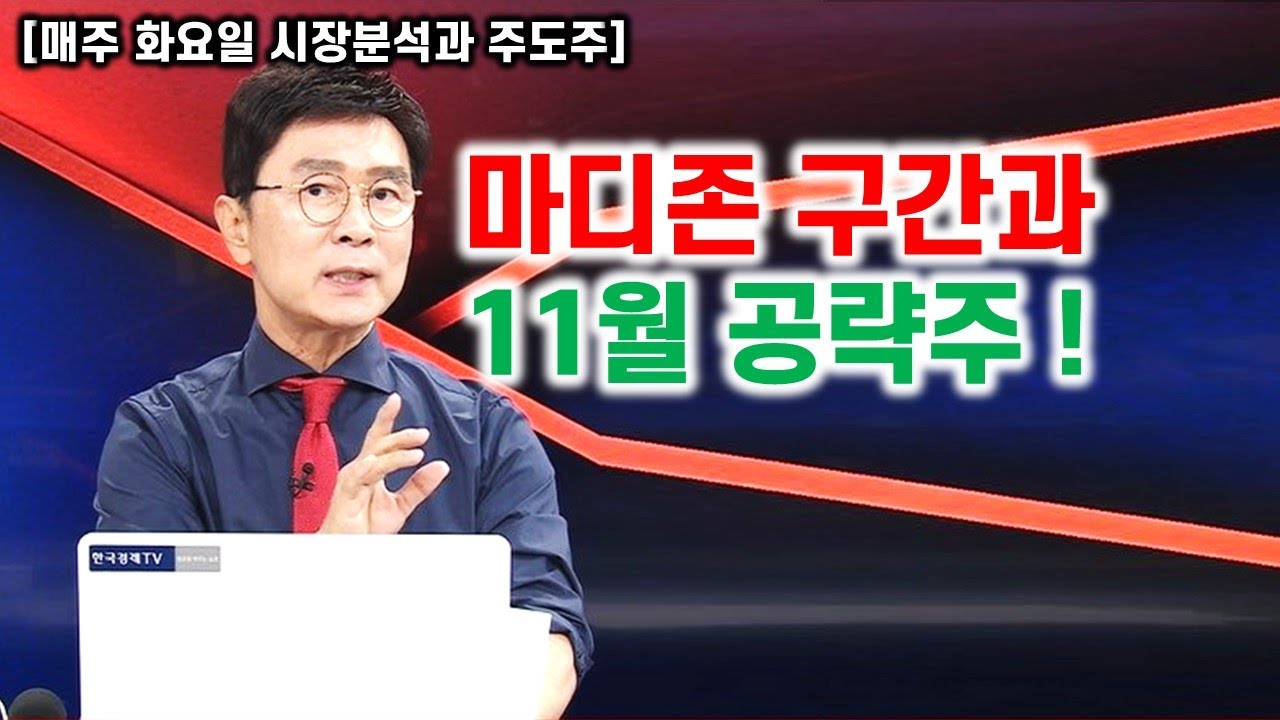 [김종철 무료방송] 마디존 구간과 11월 공략주!