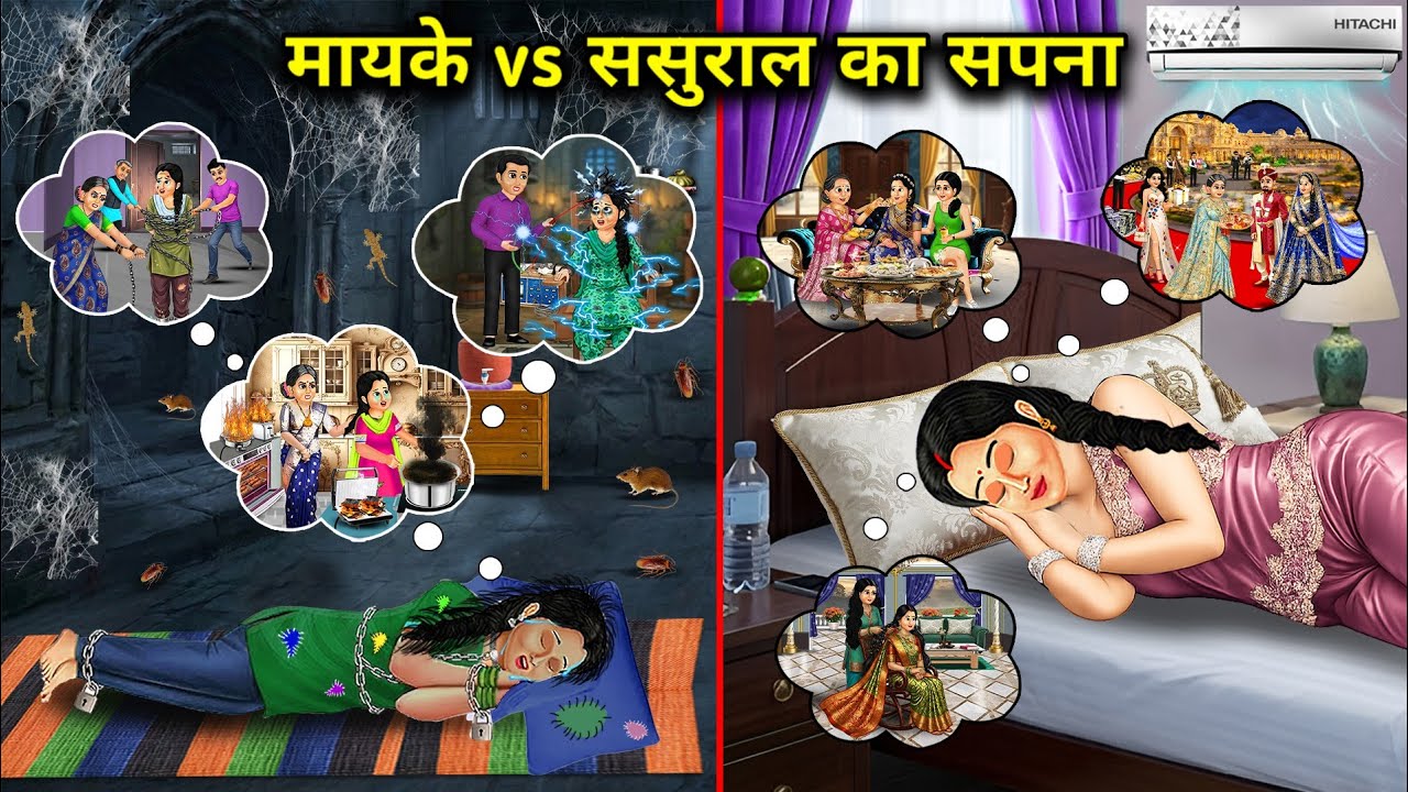बुरे सपने दिखाने वाला मायकाvsअच्छे सपने दिखाने वाला ससुराल||Hindi Cartoon Stories||Dream of My Pare