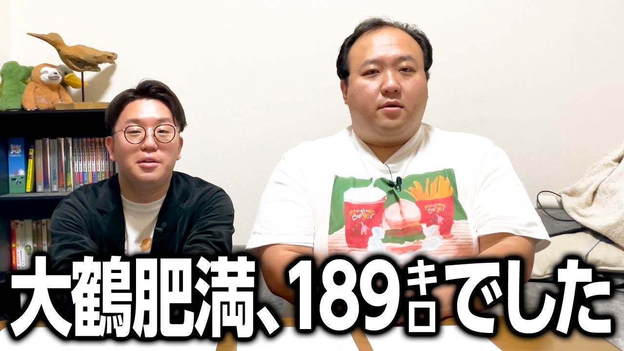 大鶴肥満、189キロでした #ママタルト