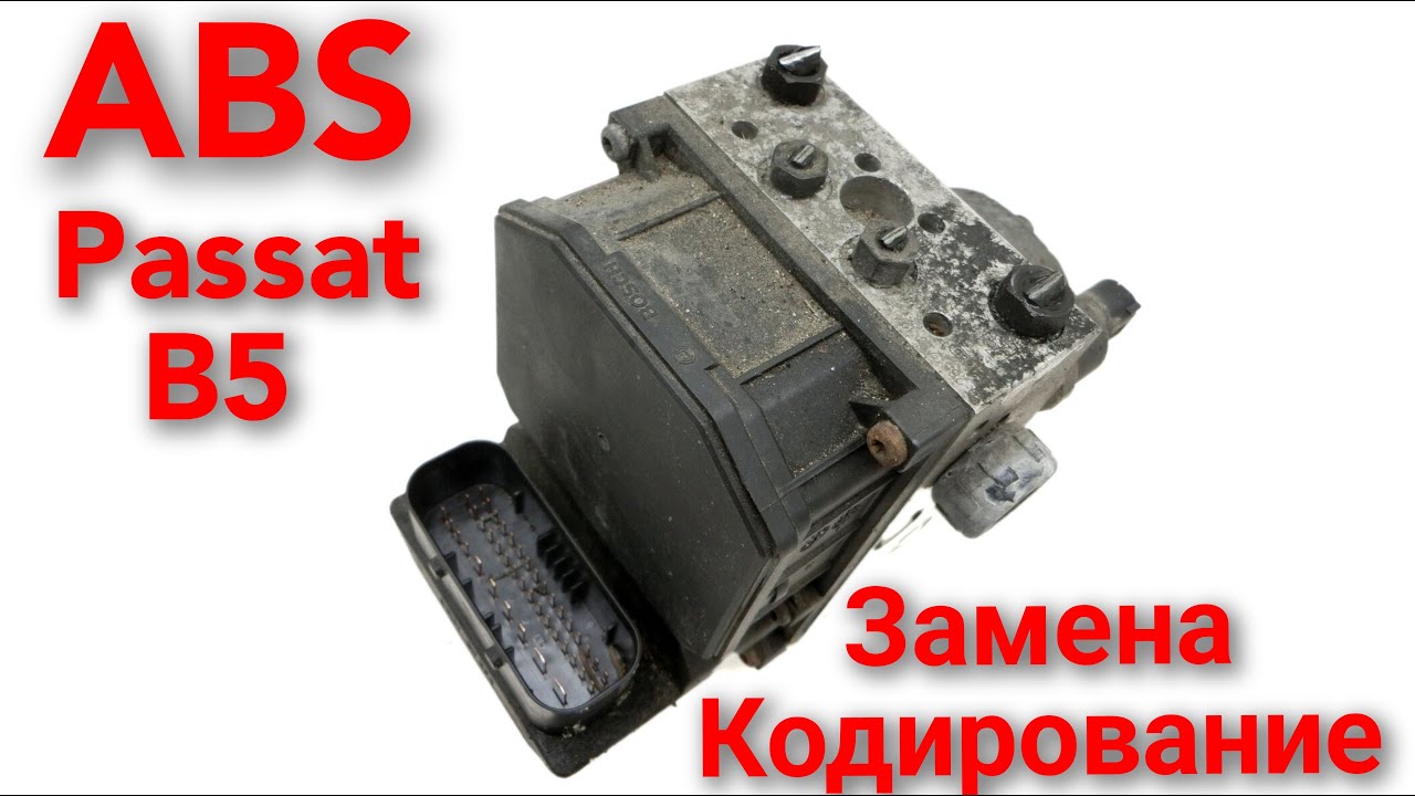 Блок ABS Bosch. Замена. Кодирование.