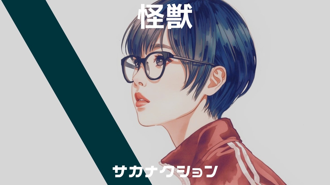 サカナクション【怪獣】AI cover