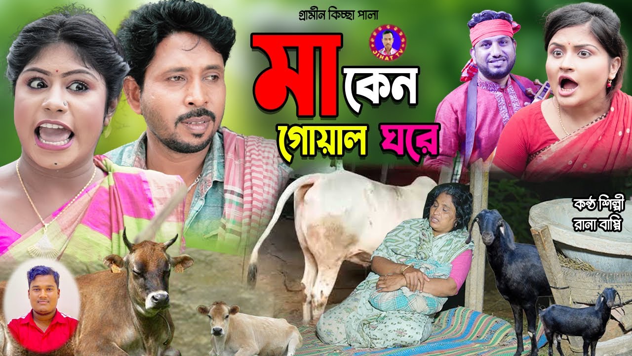 মা কেন গোয়াল ঘরে | নতুন গ্রামীণ কিচ্ছাপালা | Rana Bappy | Gramin Kissa Pala 2023