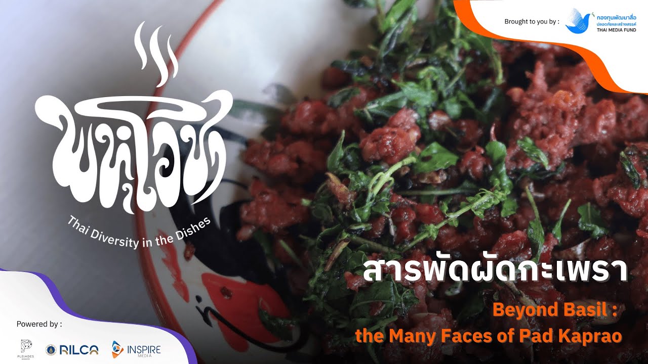 EP10 : สารพัดผัดกะเพรา l พหุโอชา : Thai Diversity in the Dishes