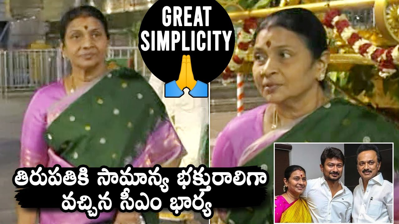 Tamil Nadu CM MK Stalin Wife Durga Stalin Visits Tirumala Without Any Security | Daily Culture