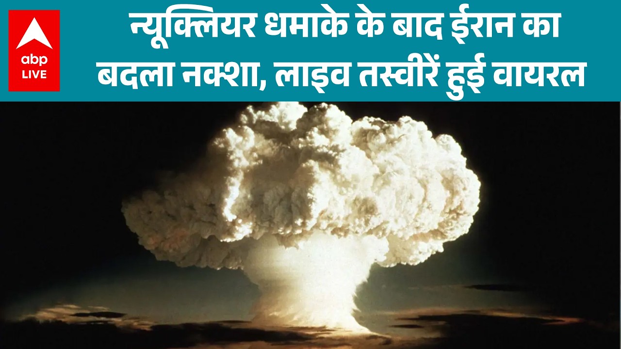 US Israel Iran War: वायरल वीडियो और लाइव तस्वीरों का फैक्ट चेक |ABPLIVE