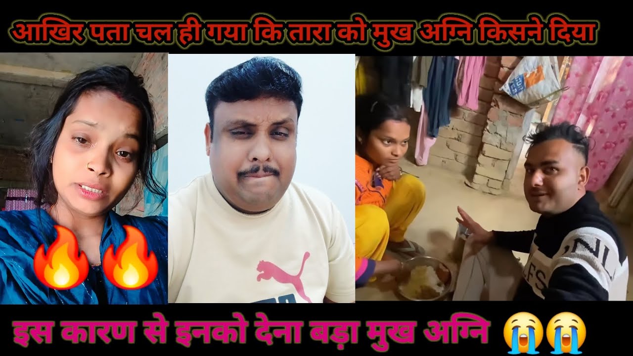 राजन तारा को नहीं दे पाए मुख अग्नि फिर इनको देना पड़ा😭😭