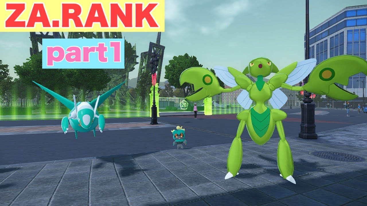ZA.RANK part1【ポケモンZA】【直撮り】
