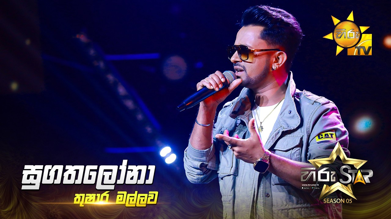 Sugatha Lona (සුගත ලෝනා) | Thushara Mallawa | Hiru Star Season 05 🎙💥