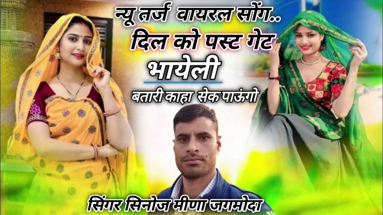 न्यू तर्ज वायरल सोंग दिल को फस्ट गेट भायेली बतारी काहा सेक पाऊंगो@SingerSinojKumarNareda #meenageet 