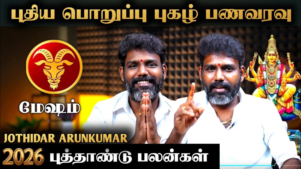 மேஷம் புத்தாண்டு பலன்கள் 2026 | ஜோதிடர் அருண்குமார் | Mesham #jothidararunkumar | #yamirukkabayamen 