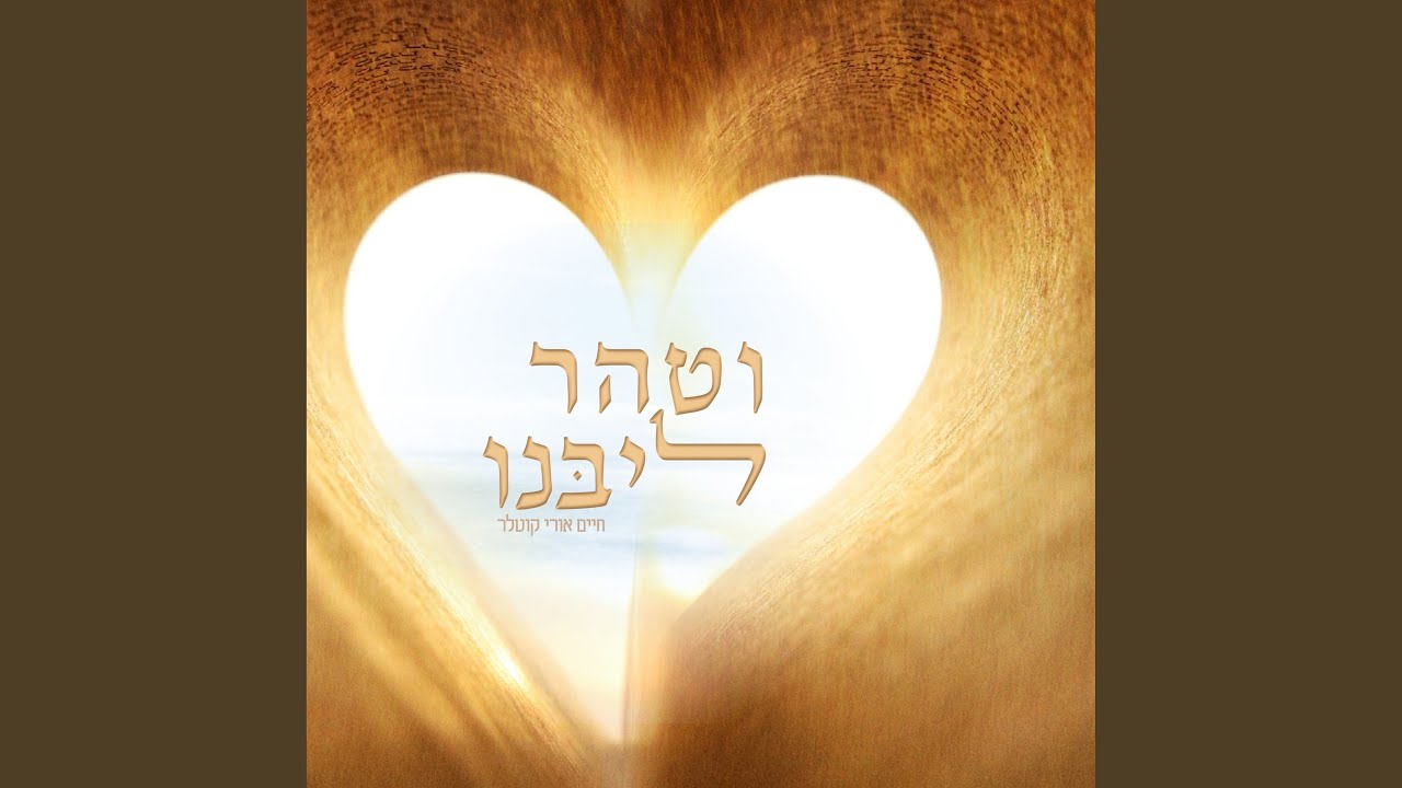 וטהר ליבנו