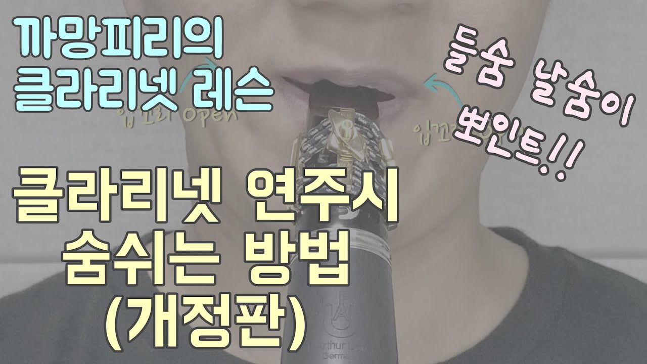 [클라리넷 레슨] 클라리넷 연주 시 숨(호흡) 쉬는 방법(개정판)