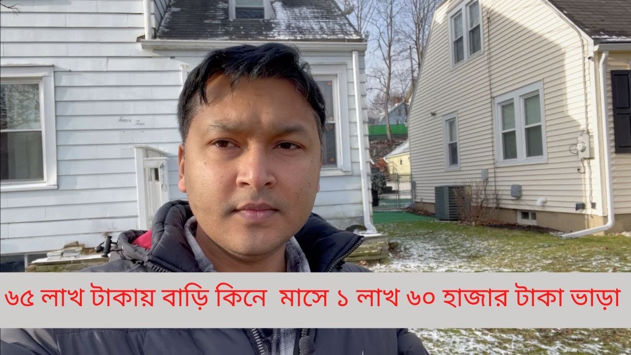 আমেরিকায় বাড়ি ভাড়া দিয়ে কত টাকা পাওয়া যায় ?