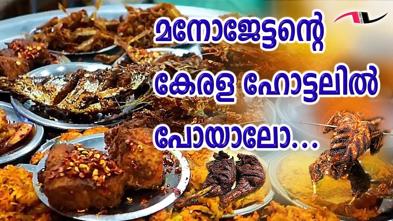 കേരള ഹോട്ടൽ  | Kerala Hotel | Bahubali Chicken | Chicken AK 47 | Pothu Kizhi | Entekollam