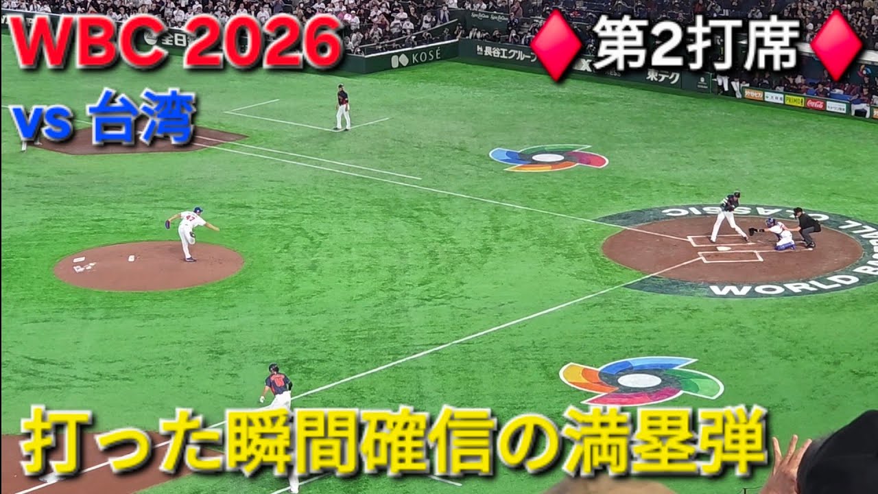 ♦️先制満塁ホームラン♦️打った瞬間確信【大谷翔平選手】WBC2026 vs 台湾 2026.03.06