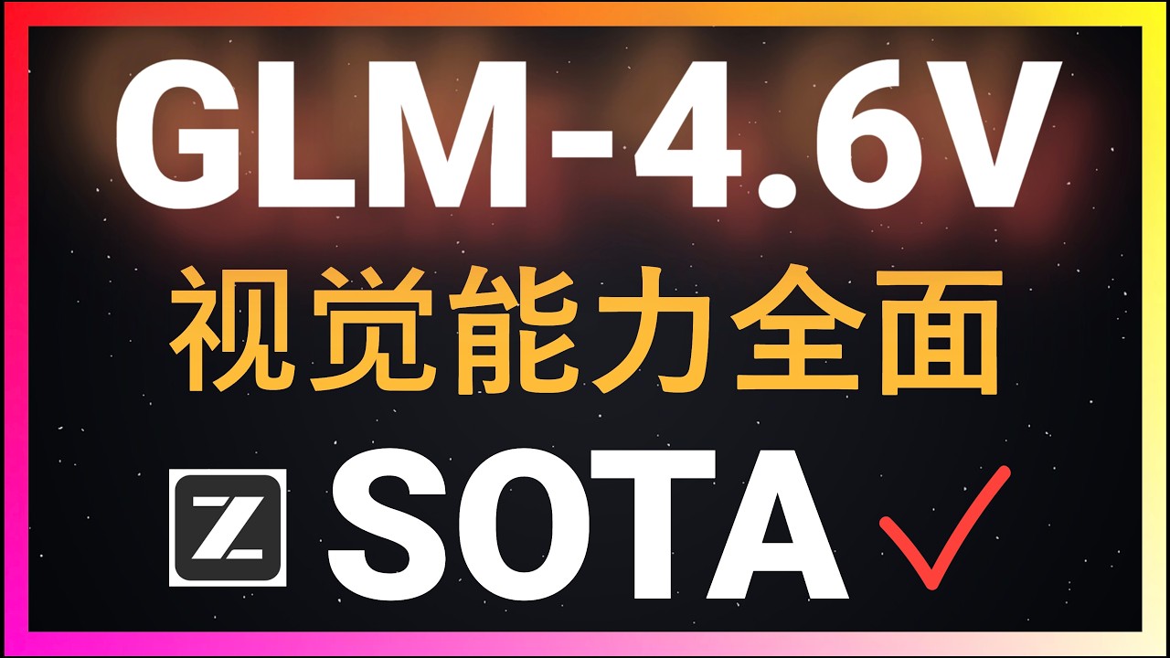 🚀【重磅实测】智谱GLM-4.6V登场！9B模型支持本地部署，视觉能力全面SOTA，更有原生Function Calling加持！UI一键复刻、手写公式OCR、微小物体识别，多模态能力超越其他大模型