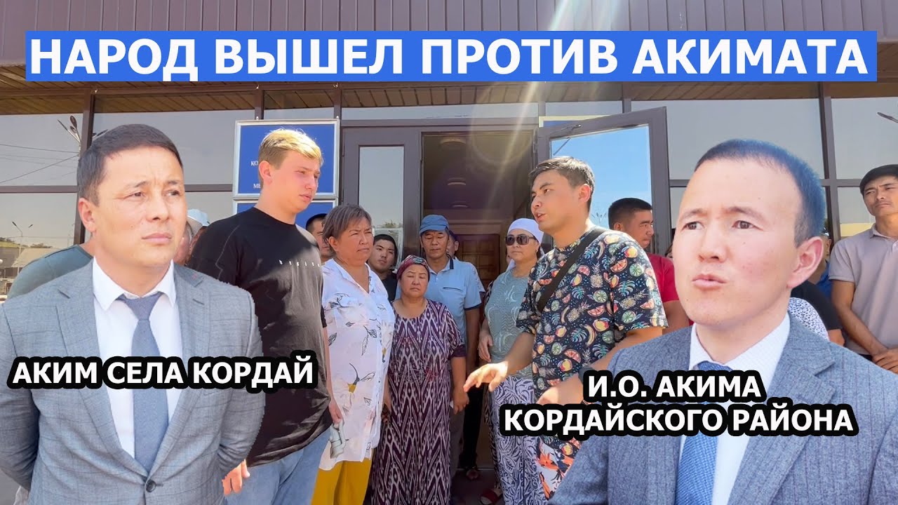 Народ выступил против Акима Кордая