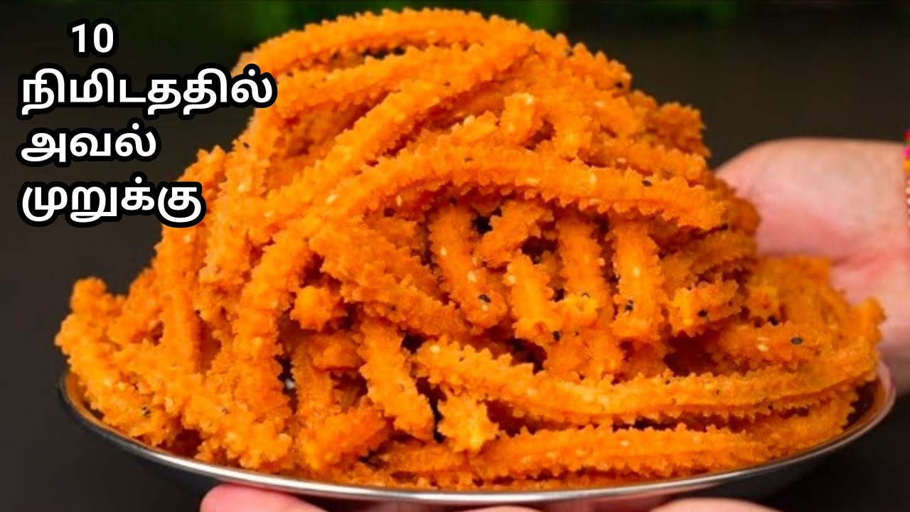 10 நிமிடத்தில் அவல்  முறுக்கு |Super Tasty Poha Murukku |Diwali recipes|Murukku in Tamil