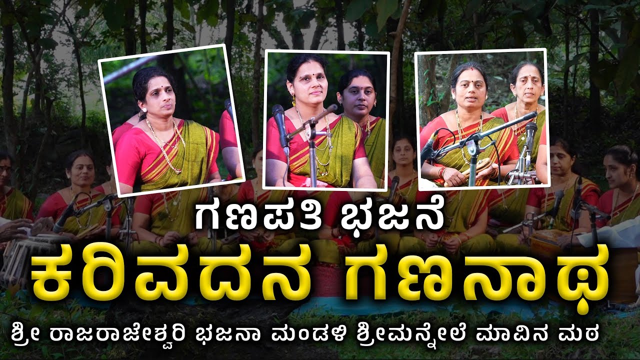 Ganapati Bhajane - ಕರಿವದನ ಗಣನಾಥ  - ರಾಜ ರಾಜೇಶ್ವರಿ ಭಜನಾ ಮಂಡಳಿ ನೆಲೆಮಾವು - Shreeprabha Studio