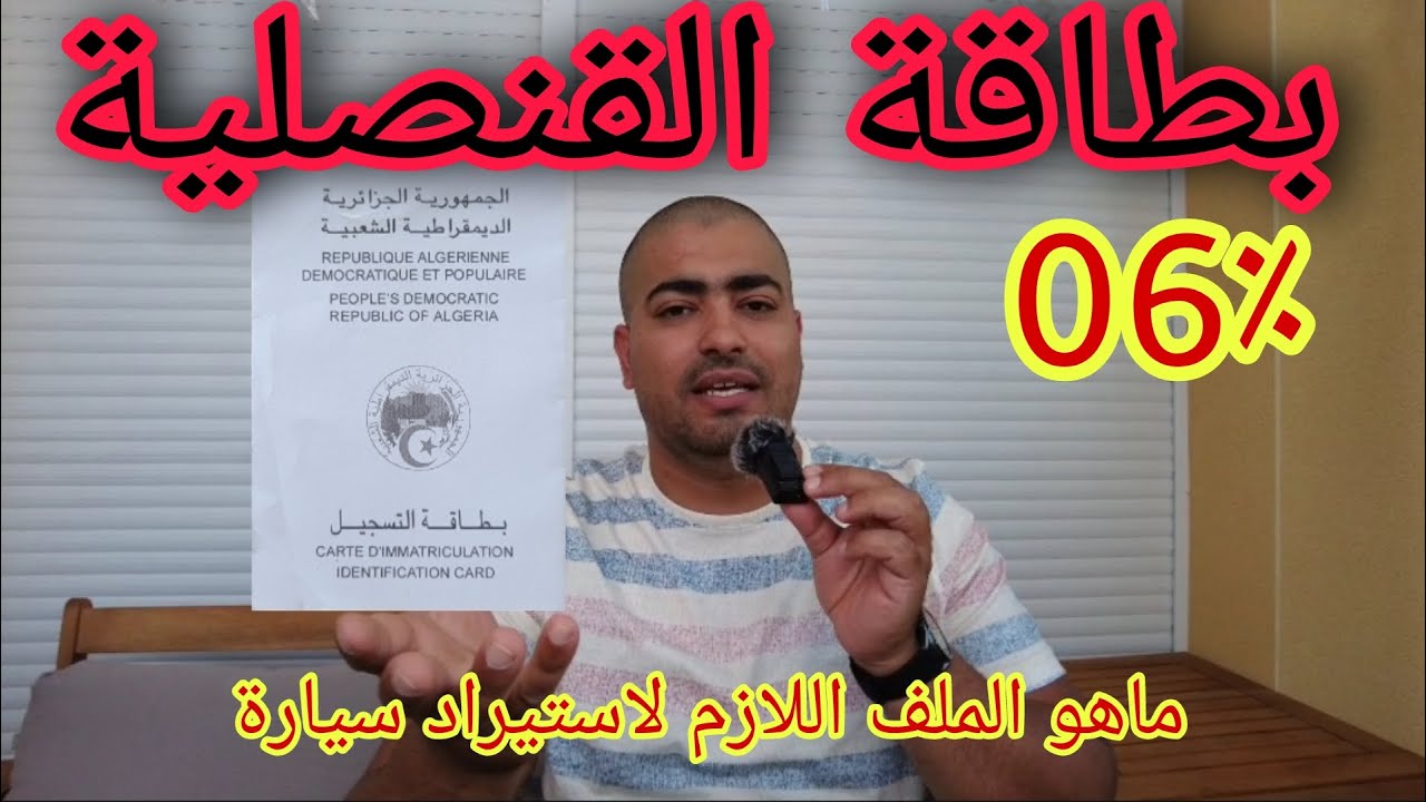 la carte consulaire  معلومات قد تفيدك حول بطاقة القنصلية
