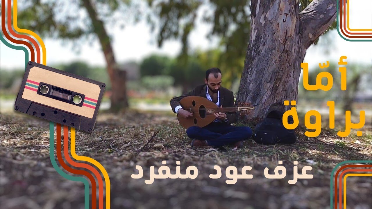 أمّا براوة - عزف عود بلال صالح