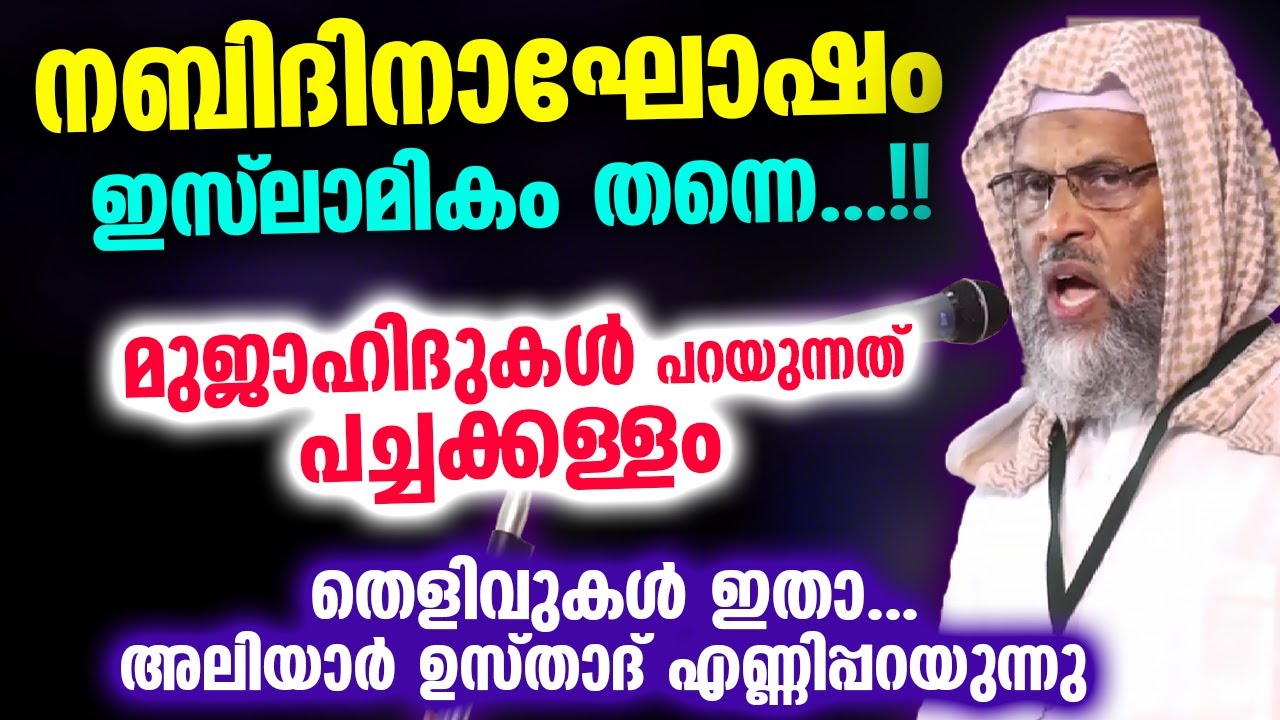 നബിദിനാഘോഷം ഇസ്‌ലാമികം തന്നെ...!! മുജാഹിദുകൾ പറയുന്നത് പച്ചക്കള്ളം |  Aliyar Qasimi | Nabidinam 2022