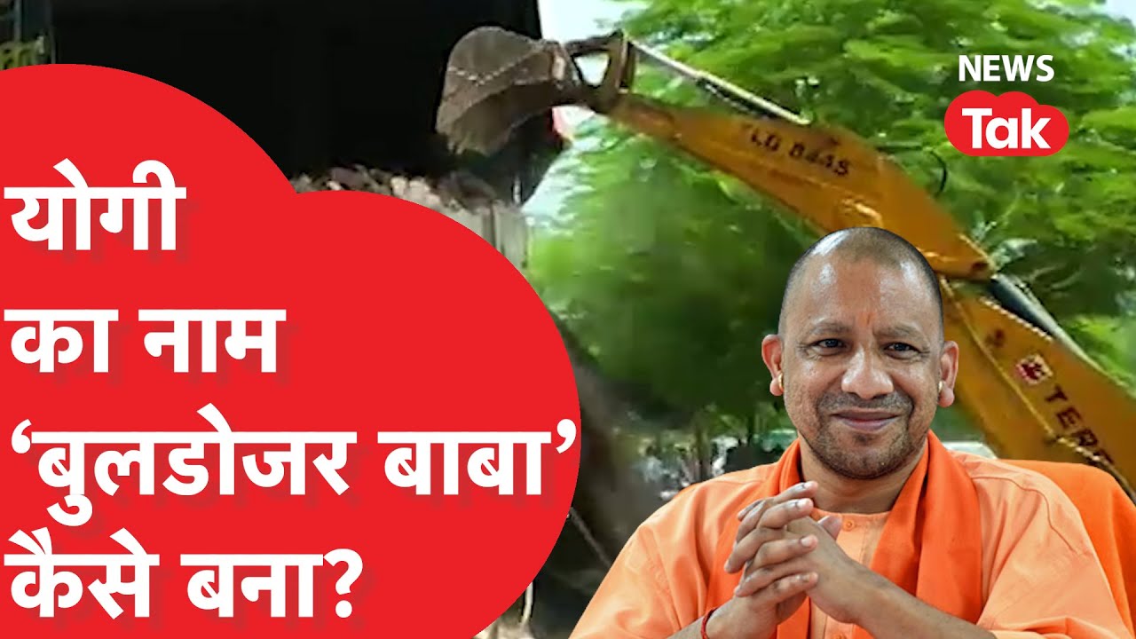Bulldozer Baba:बीजेपी की बंपर जीत में Yogi Adityanath का नया नाम 'बुलडोजर बाबा' ट्रेंड में क्यों?