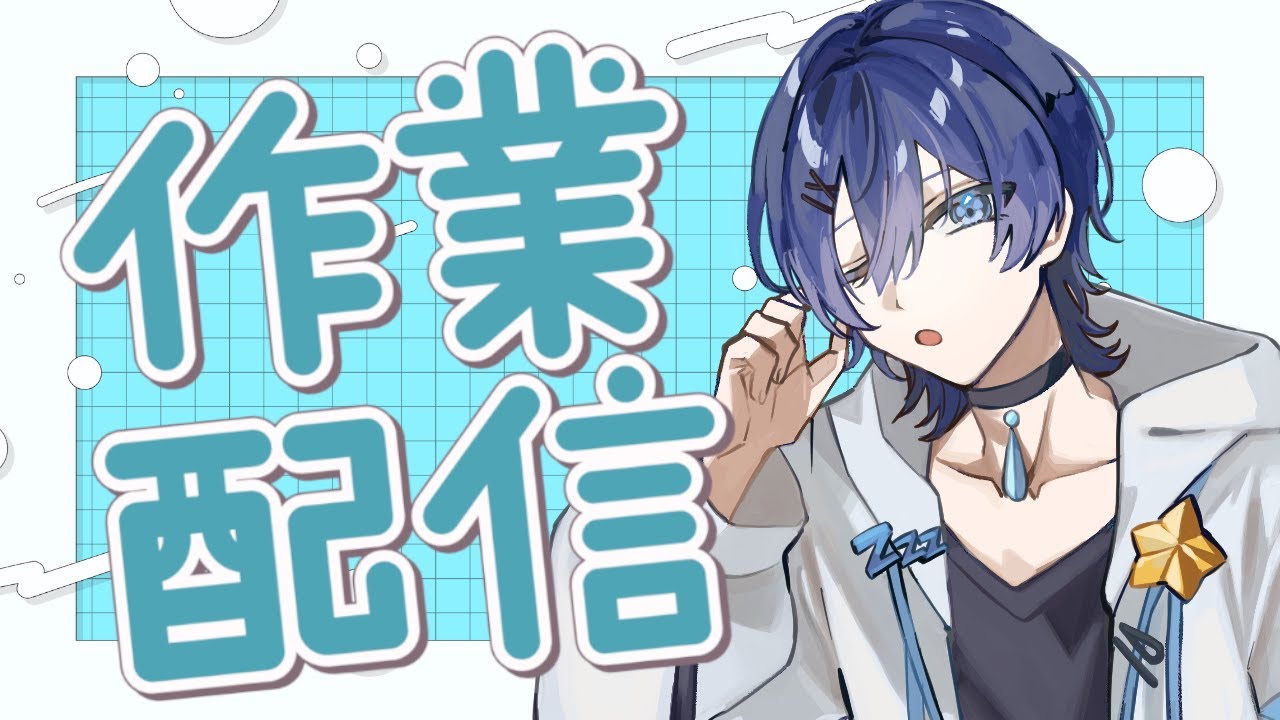 【 #作業配信 】サムネ作成や、ゲームのシナリオ、小説の執筆をする / Vtuber 眠ウタラ