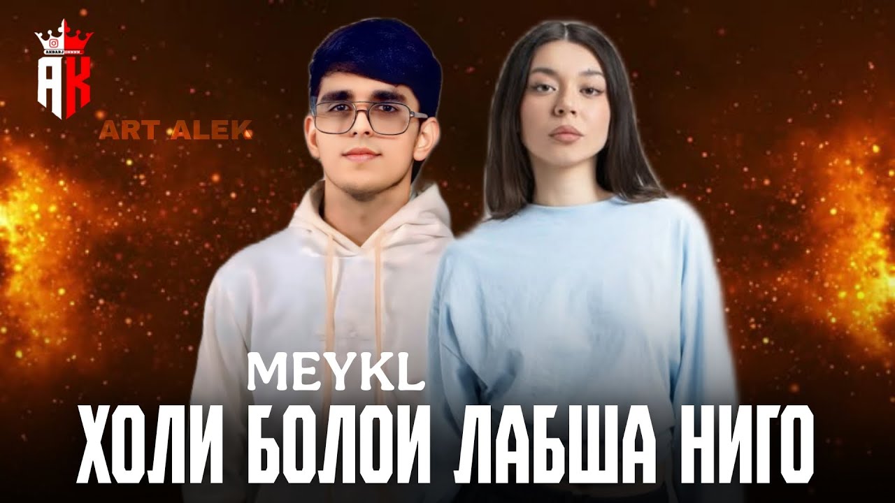 MEYKL - ХОЛИ БОЛОЙ ЛАБША НИГО / 2026